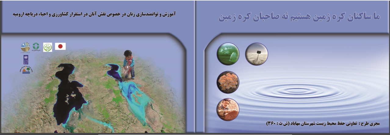 Training and empowerment of women regarding their role in establishing agriculture and restoration of Lake Urmia